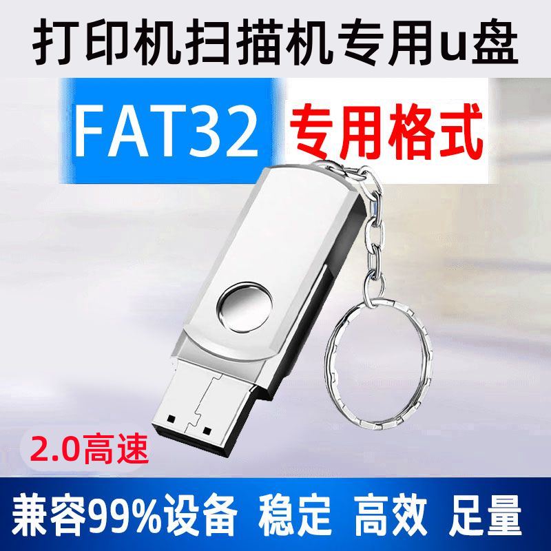 适用办公打印机扫描专用U盘FAT32格式电脑手机通用高速稳定USB2.0