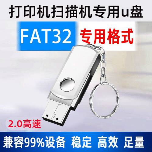适用办公打印机扫描专用U盘FAT32格式电脑手机通用高速稳定USB2.0
