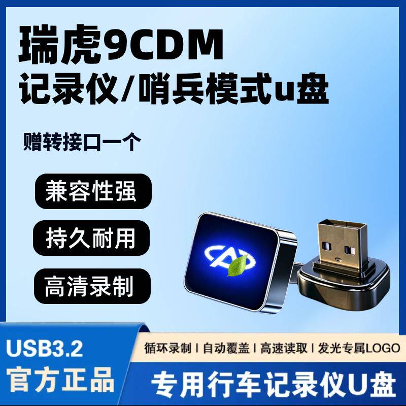 适用瑞虎9C-DM哨兵模式U盘车载奇瑞瑞虎9哨兵专用高速储存usb优盘