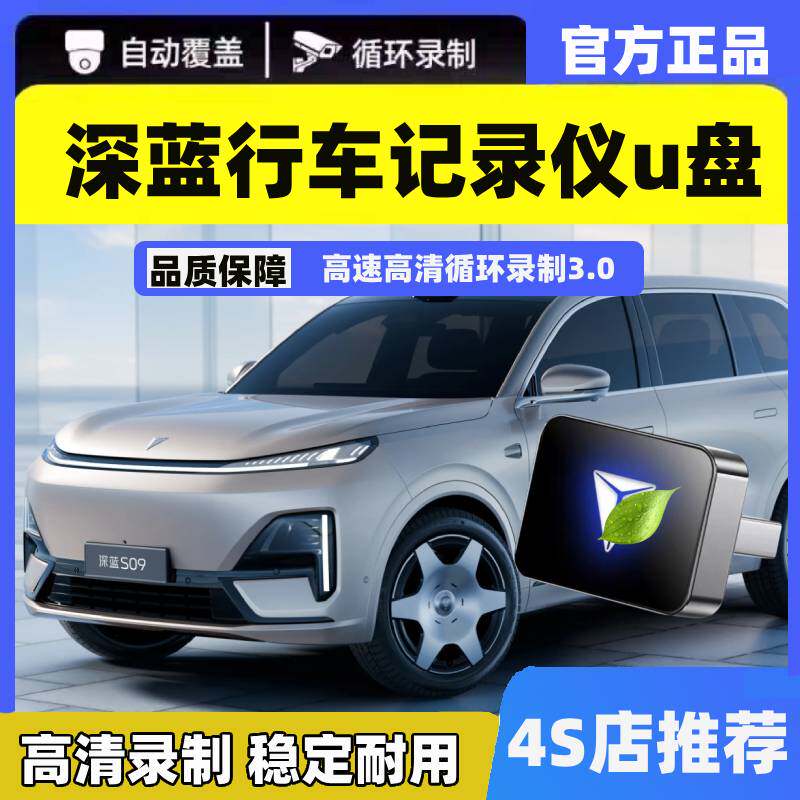 适用深蓝S07/S09哨兵模式u盘SL03/L07行车记录仪专用u盘汽车用品