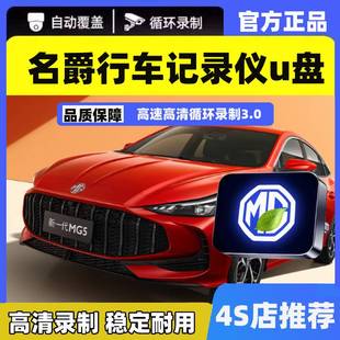 适用名爵MG5专用行车记录仪U盘MG7/6高速优盘存储循环覆盖usb3.0