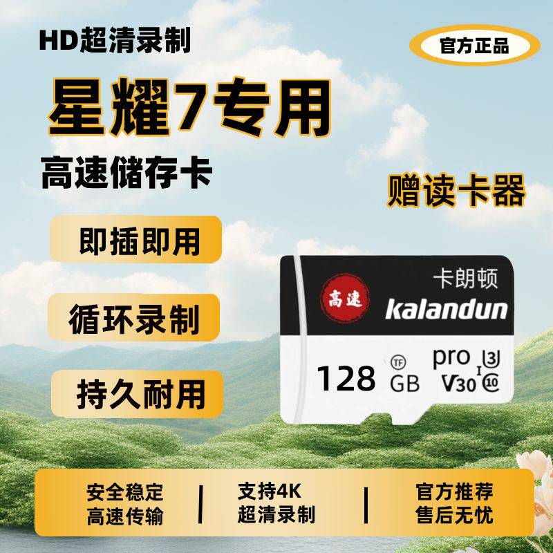 26款银河星耀7专用行车记录仪内存卡高速TF卡哨兵储存卡汽车用品
