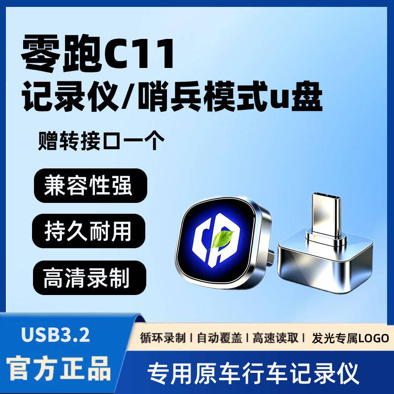 适用27款零跑C11全新行车记录仪专用U盘哨兵模式车载配件用品优盘