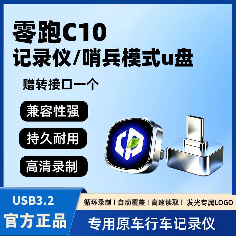 适用27款零跑C10全新行车记录仪专用U盘哨兵模式车载配件用品优盘