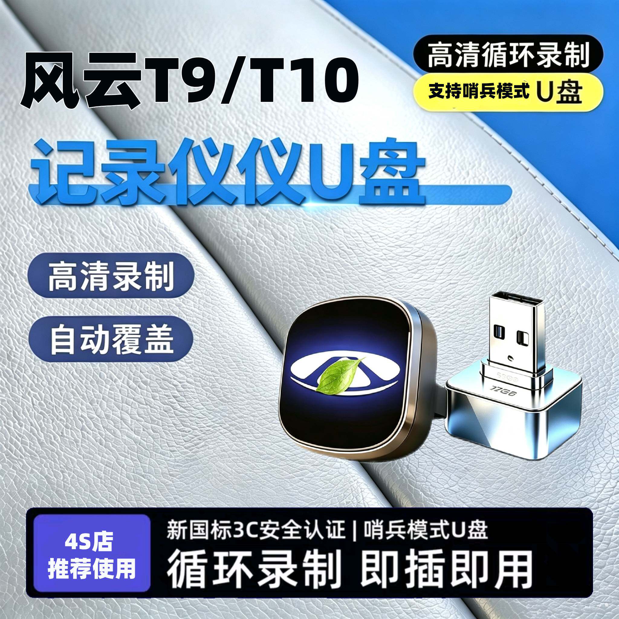 适用风云T9T10行车记录仪OTA系统升级哨兵模式专用USB高速u盘