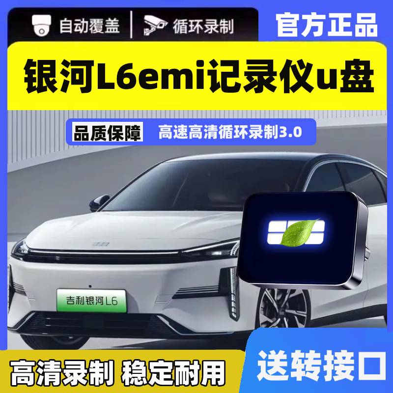 适用吉利银河L6emi哨兵模式U盘车载汽车专用优盘储存行车记录仪L6