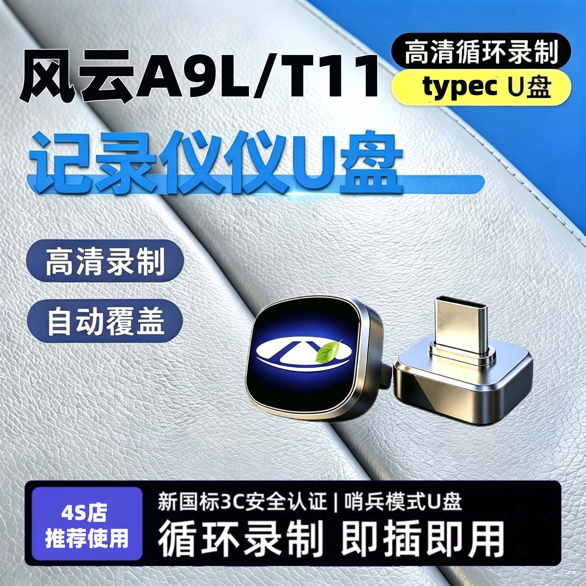 适用奇瑞风云A9L/T11行车记录仪专用U盘哨兵模式汽车车载配件优盘
