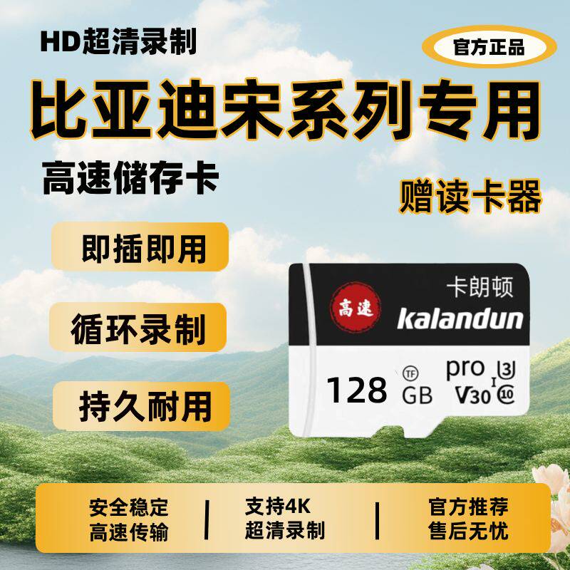 比亚迪宋L/Pro/PLUS DM/EV行车记录仪专用卡TF存储卡SD内存车用品