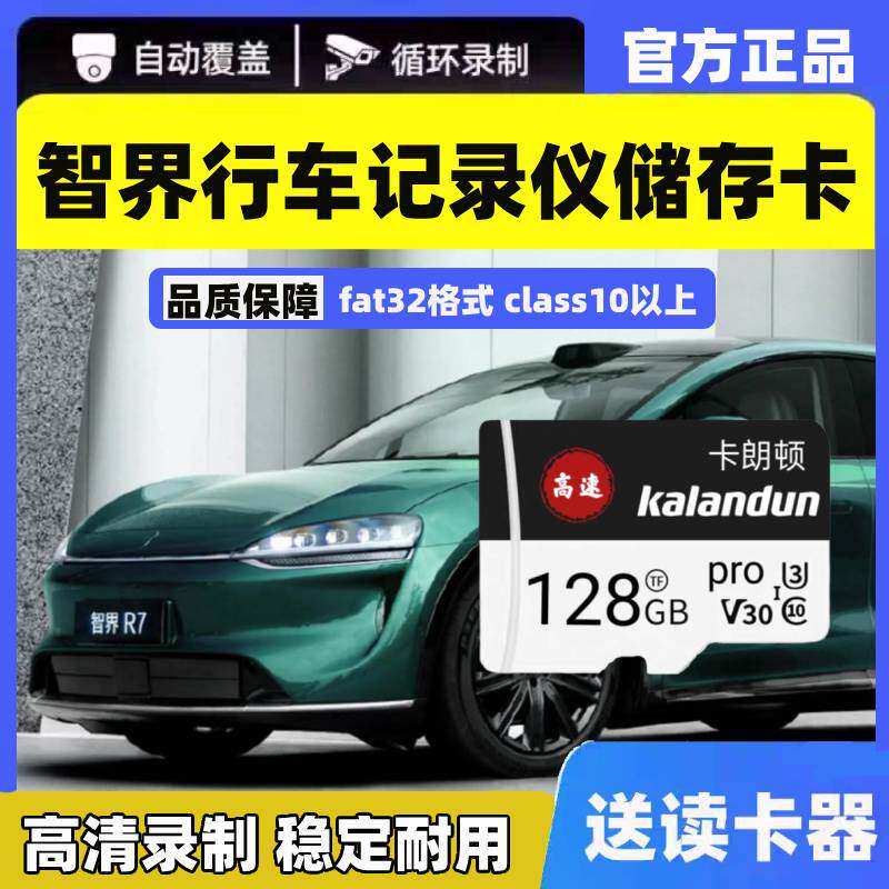 智界R7/S7行车记录仪专用内存卡哨兵模式TF高速储存卡车载监控64G