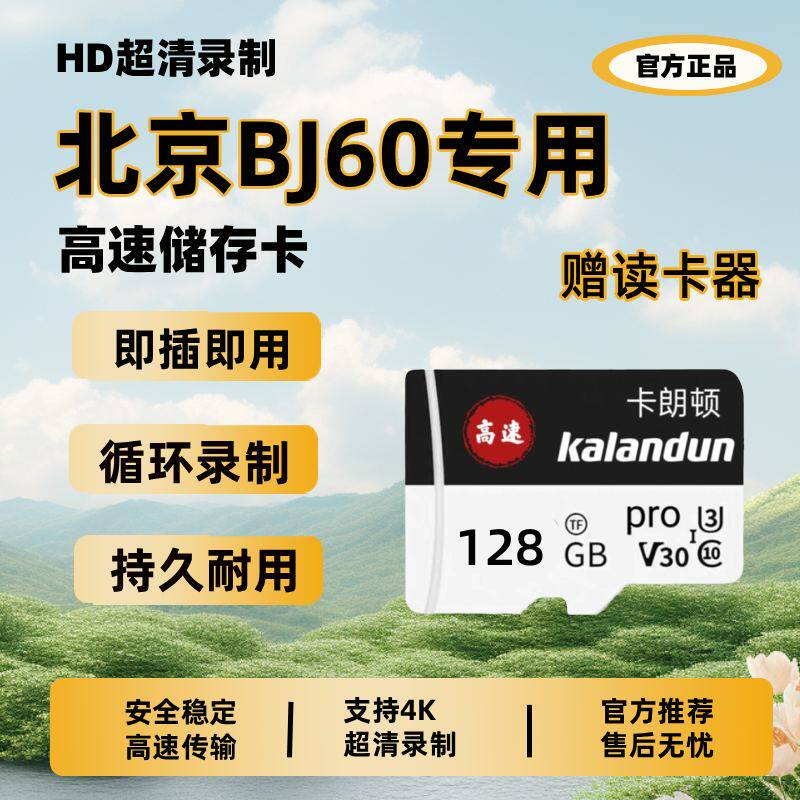 北京BJ60行车记录仪专用存储卡class10高速卡车载内存卡TF卡sd卡
