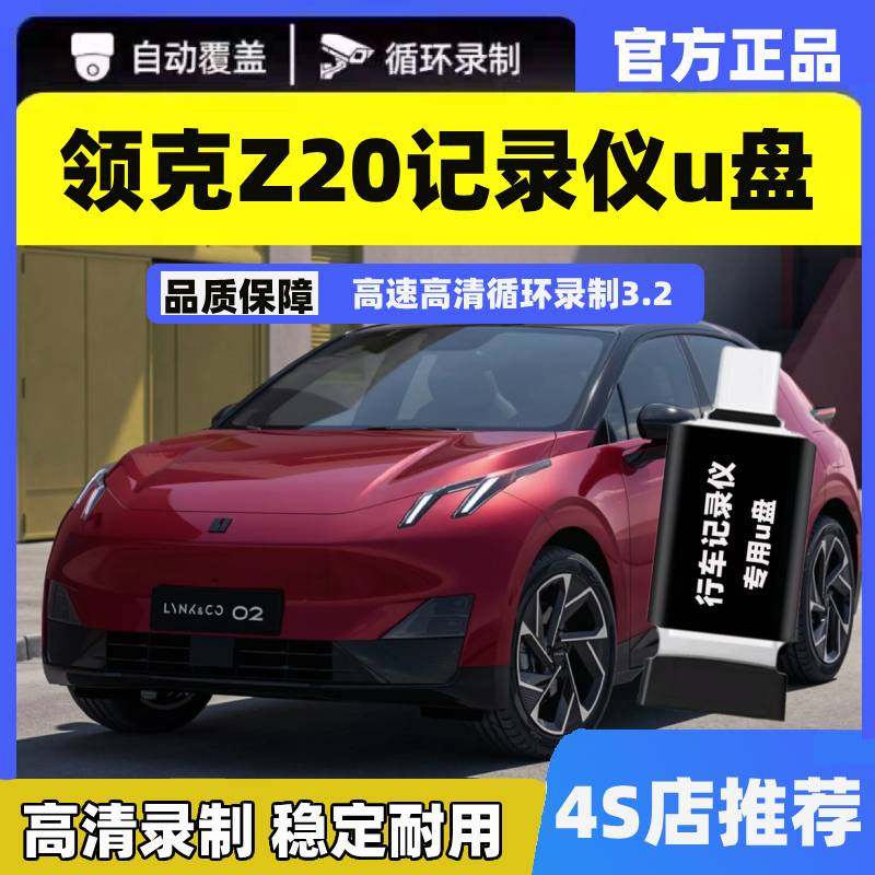 领克Z20哨兵模式专用U盘行车记录仪高速车载优盘内存用品配件存储