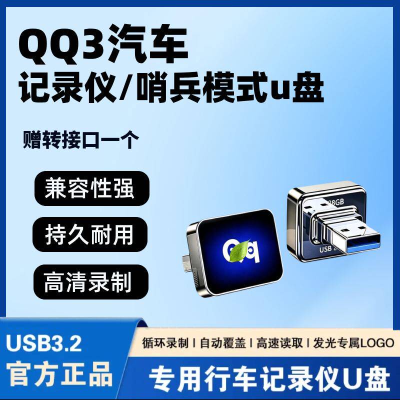 适用2026款奇瑞QQ3-EV哨兵模式U盘车载QQ3专用行车记录仪用品配件