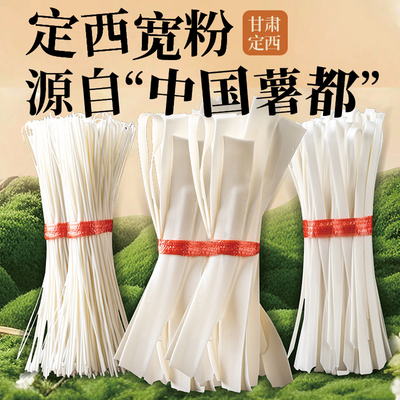 定西宽粉手工粉条纯土豆粉条