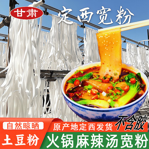 定西宽粉商用甘肃定西土豆粉麻辣烫宽粉火锅食材砂锅粉马铃薯粉条