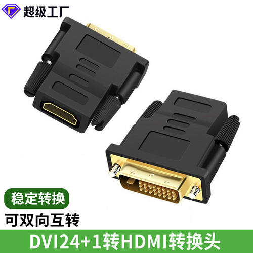 hdmi转dvi转接头24+1互转电视电脑连接显示器dvi转母转换清转换
