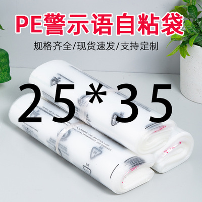 警示语自粘袋25*35cm衣服装包装袋警告语pe袋子高透加厚塑料包装