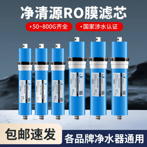 净清源RO膜滤芯纯水机反渗透75g100g400g600g通用反渗透滤芯