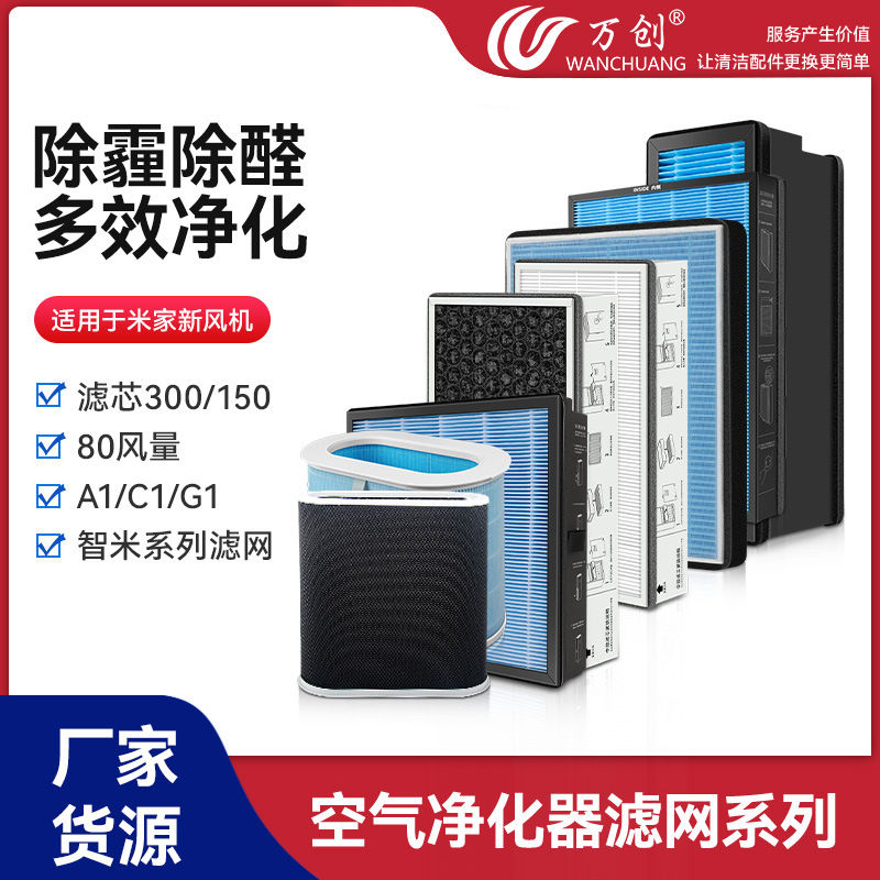 适配小米家新风机滤芯300/150智米中效效A1C1新风空调复合滤网