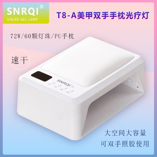 SNRQI赛迩齐T8光疗灯美甲手枕灯美甲店专用速干大空间双手大功率
