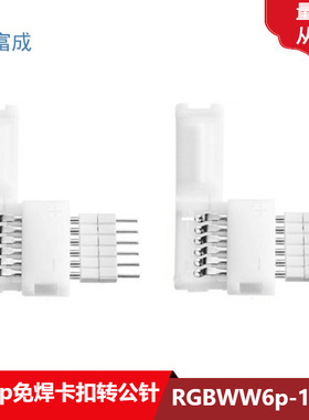 LED灯带免焊卡扣6p免焊连接器Rgbww免焊接2.0 6p排母