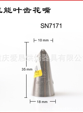 正规代理 三能SN7171 SN7172 SN7173 SN7258有骨叶子裱花挤花嘴