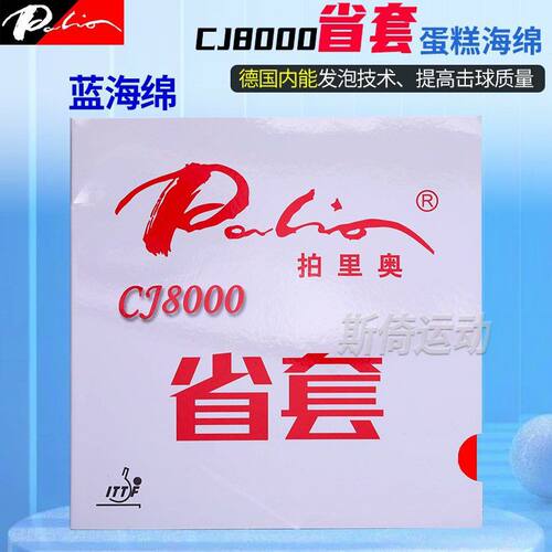 拍里奥CJ8000乒乓球拍胶皮省套乒乓球套胶蓝海绵粘性乒乓球皮反胶