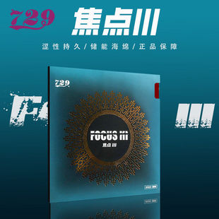 729套胶 729焦点三套胶 焦点3乒乓球胶皮 729焦点3乒乓球套胶