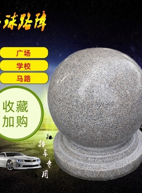 天然石头实心防撞石球圆球路障挡车石 大理石广场石墩子花岗岩石