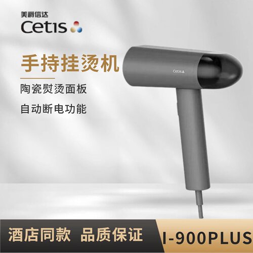 CETIS美爵信达手持挂烫机酒店自动断电烫衣机便捷电熨斗I-900Plus