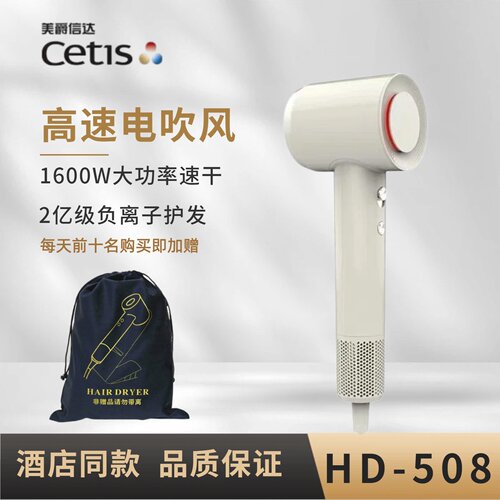 Cetis美爵信达高速电吹风星级酒店负离子速干吹风筒吹风HD-508