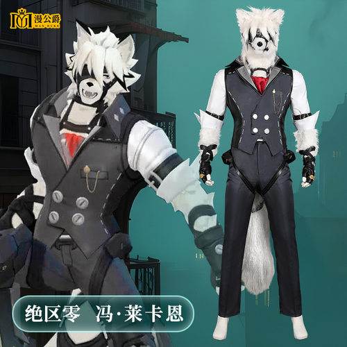 漫公爵绝区零冯莱卡恩cos服游戏二次元服装维多利亚家政兽人服装