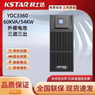 科士达UPS电源YDC3360三进三出机房服务器稳压延时应急备用电源