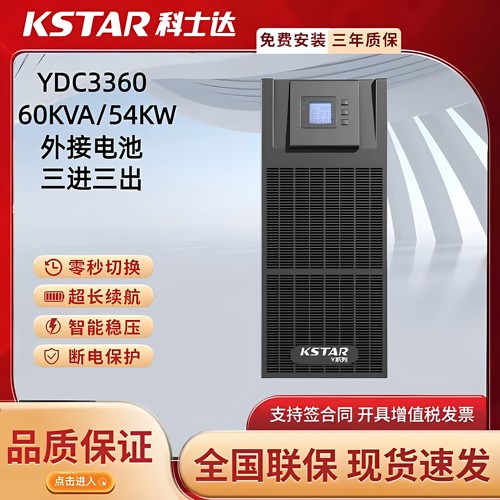 科士达UPS电源YDC3360三进三出