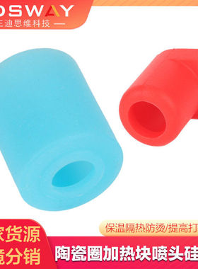 3DSWAY 3d打印机配件陶瓷圈加热块硅胶套V6火山防烫保温盖蓝红色
