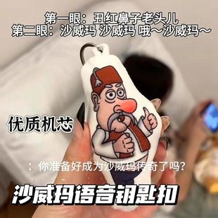 沙威玛发声挂件语音钥匙扣唱歌发声搞笑挂件创意可爱玩偶