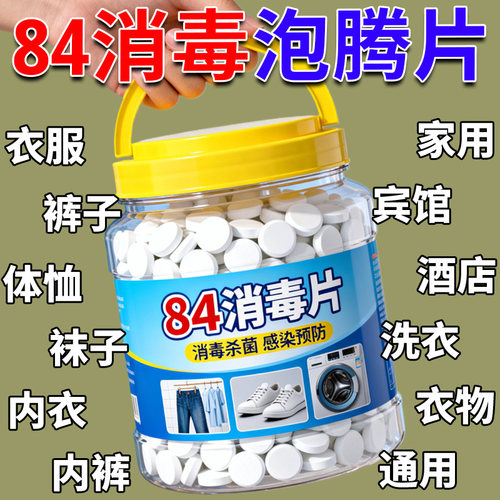 84泡腾消毒片衣物鞋子宠物八四