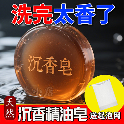 沉香皂檀香精油皂洗澡沐浴留香皂