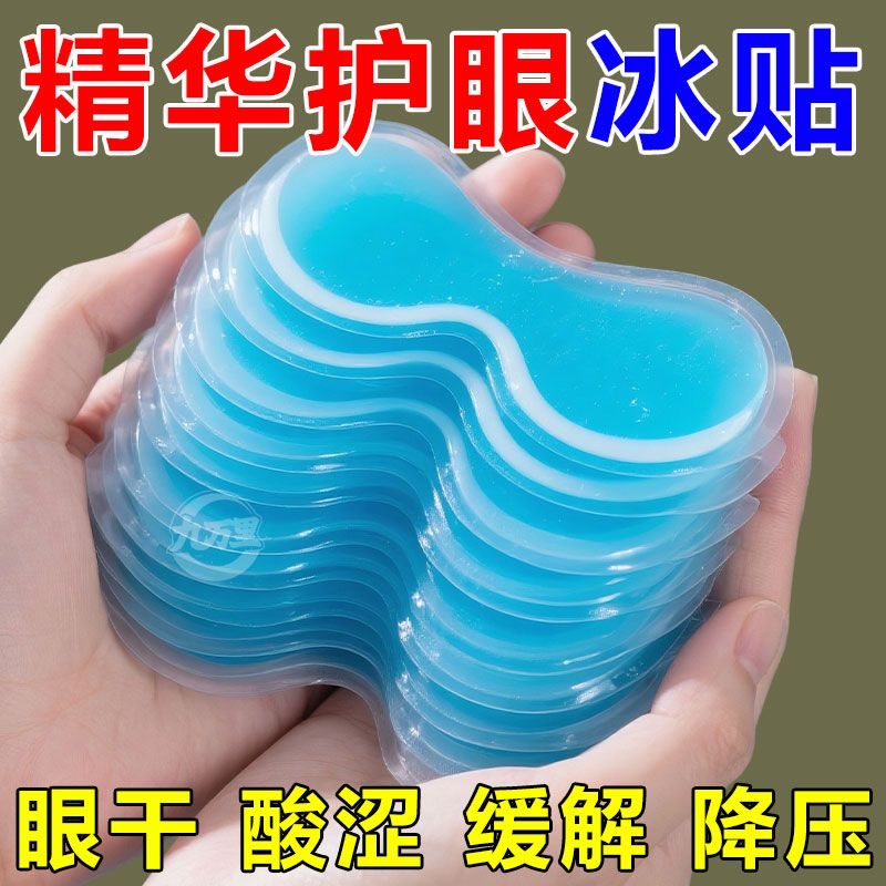 叶黄素冰敷眼贴清凉眼罩爱眼冷敷