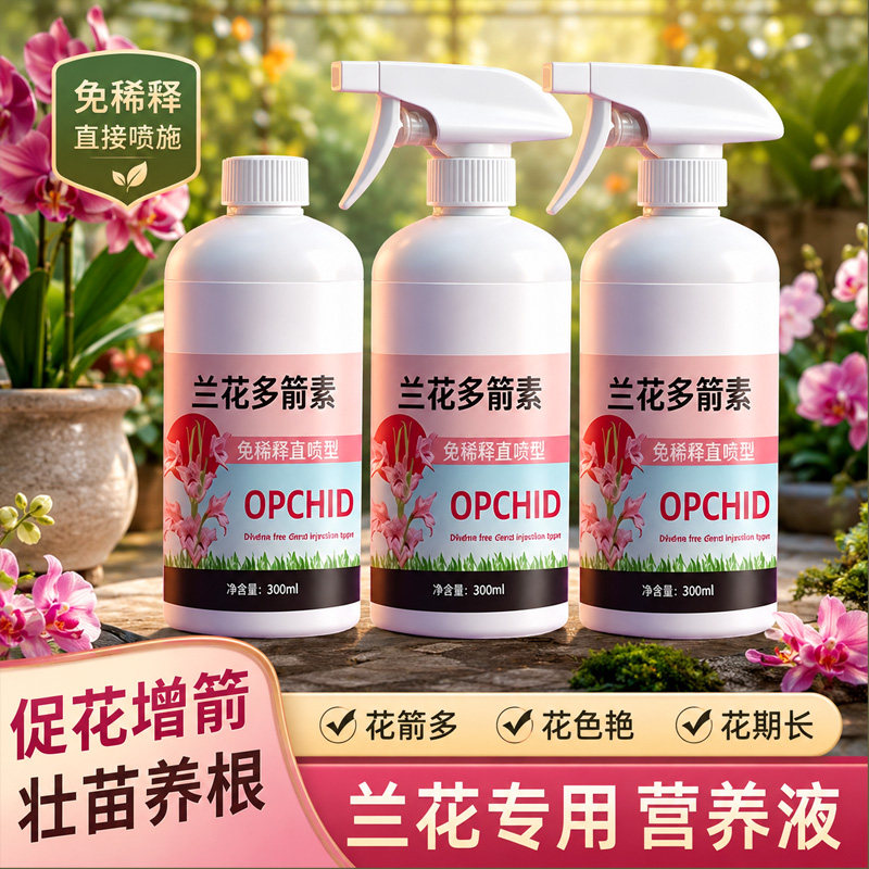 兰花多箭素爆芽素兰花专用营养液