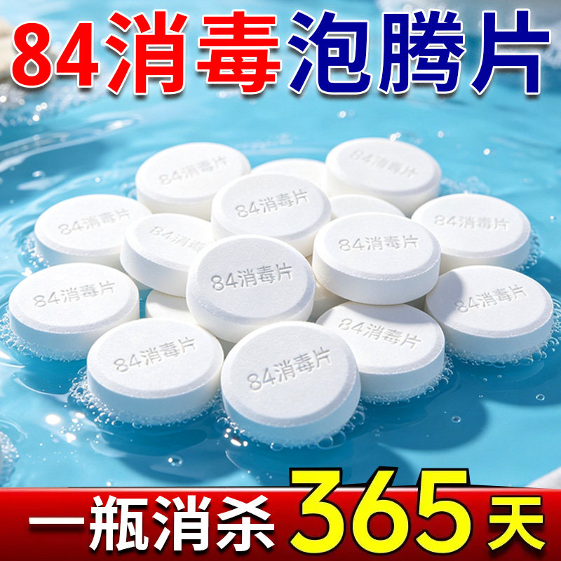 84消毒液泡腾片八四含氯消毒片衣