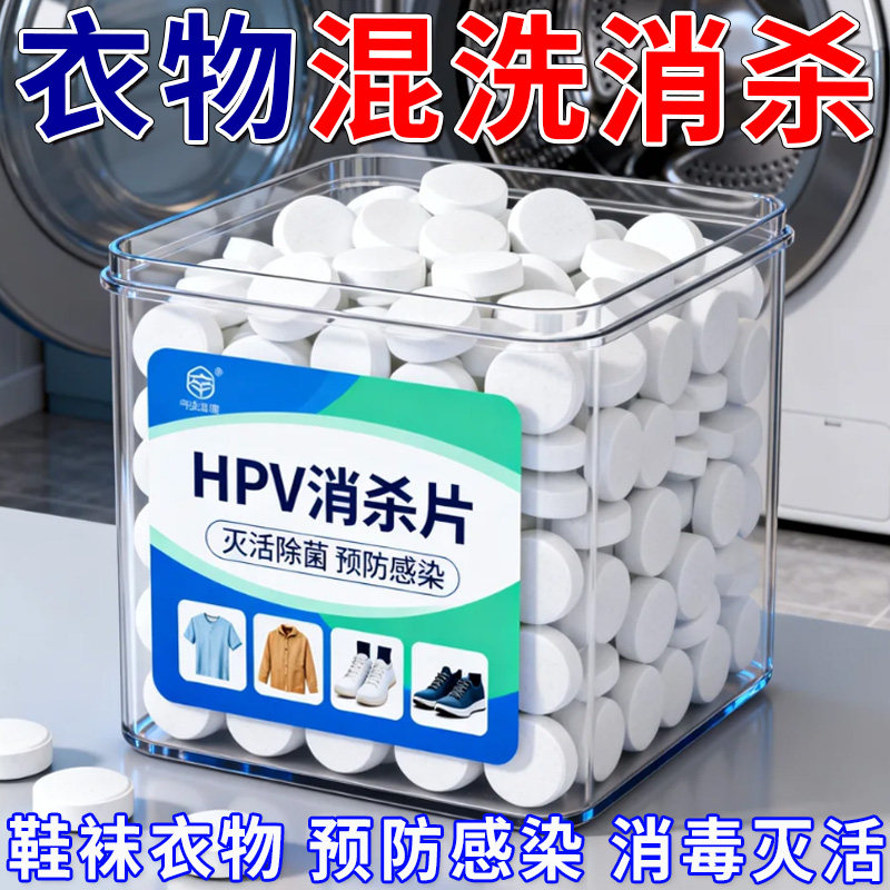 HPV消杀片贴身衣物次氯酸消毒片