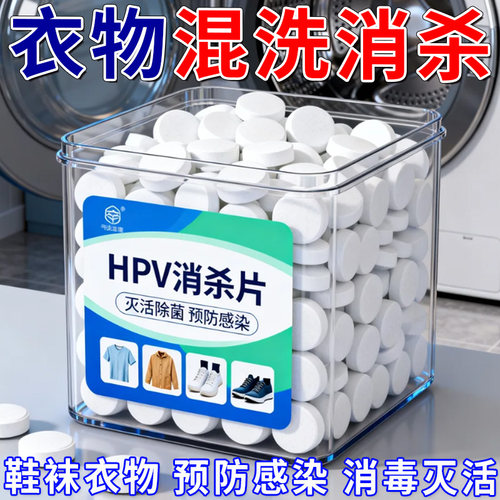 HPV消杀片贴身衣物次氯酸消毒片