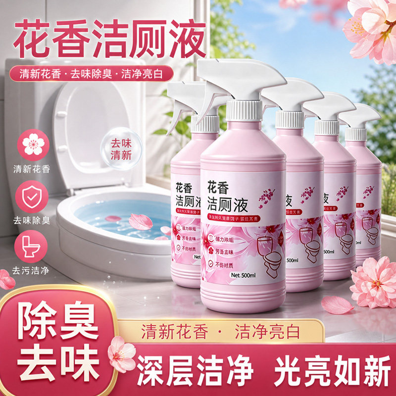 花香厕所清洁剂洁厕灵液宝马桶除