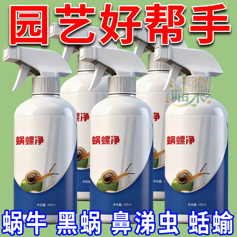 蜗螺净园艺除蜗螺蜗牛鼻涕虫蛞蝓福寿螺软体害虫蔬菜农田农用喷雾