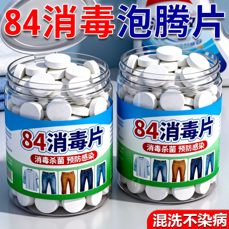 84消毒片泡腾片含氯消毒片衣物