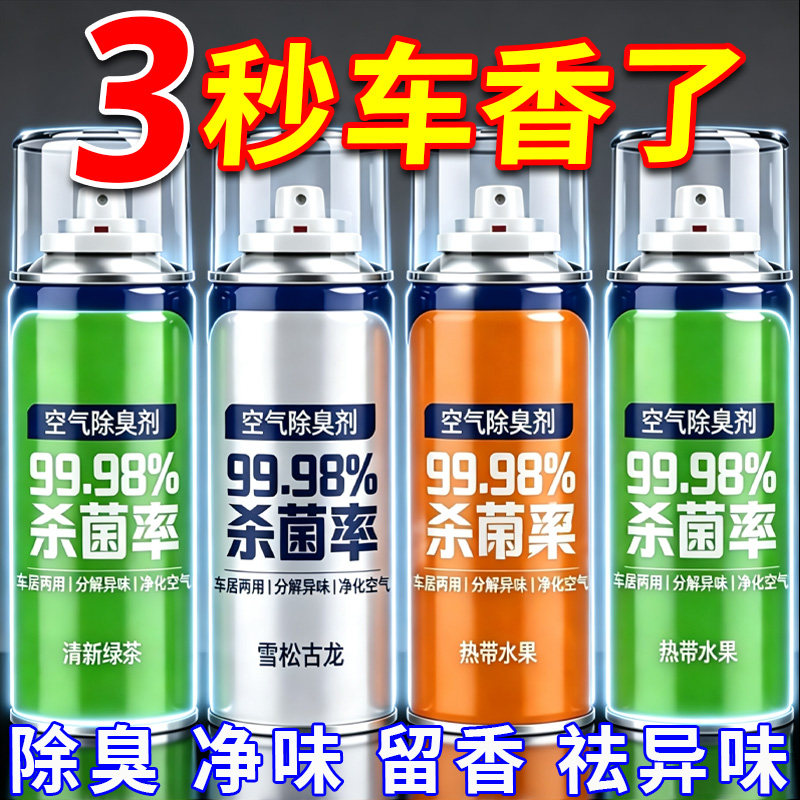 车内除异味神器杀菌除味剂喷雾车
