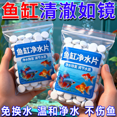 鱼缸净水片净化水质澄清清澈除臭