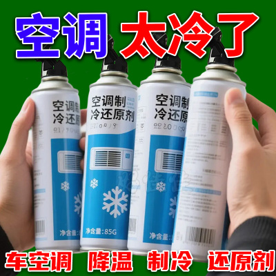 汽车空调制冷还原剂夏季降温神器