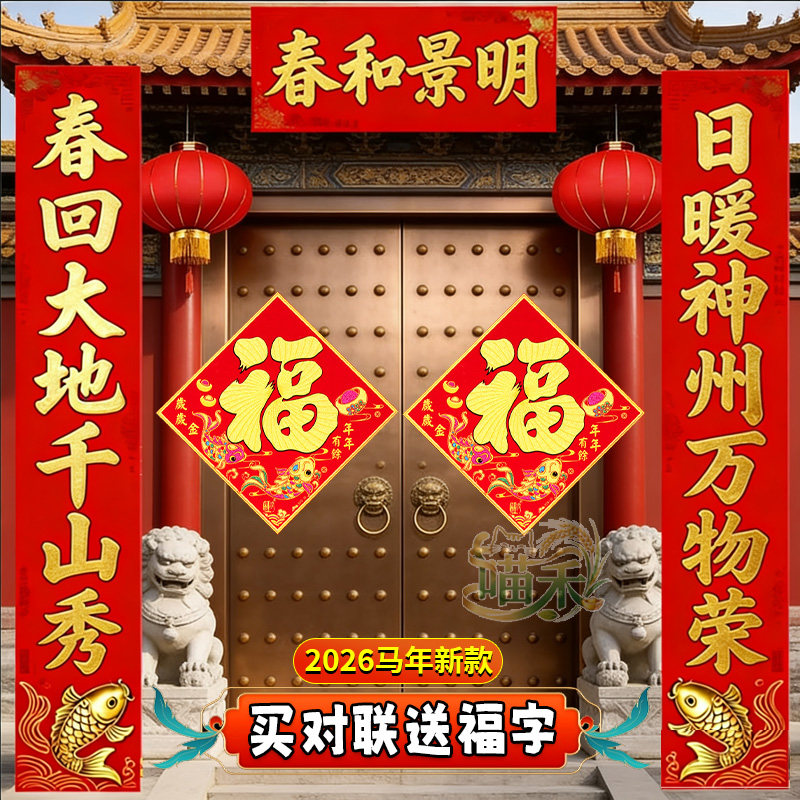 【2026马年】新春对联福字年画