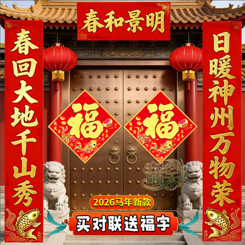 【2026马年】新春对联福字年画